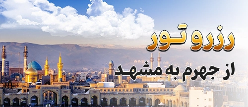 جهرم