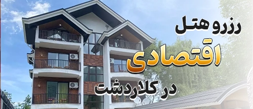 کلاردشت