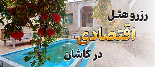 کاشان