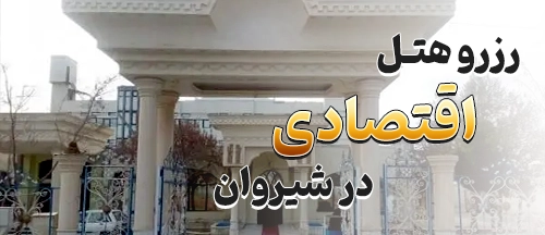 شیروان