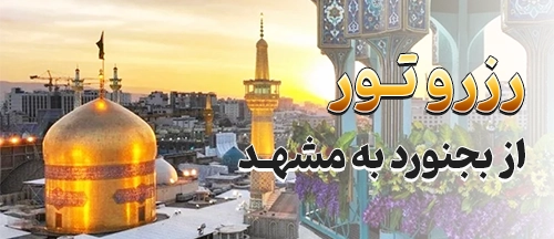بجنورد