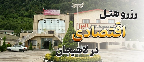 لاهیجان