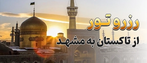 تاکستان
