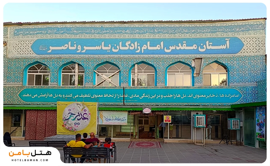 تصویر امام زاده یاسر و ناصر