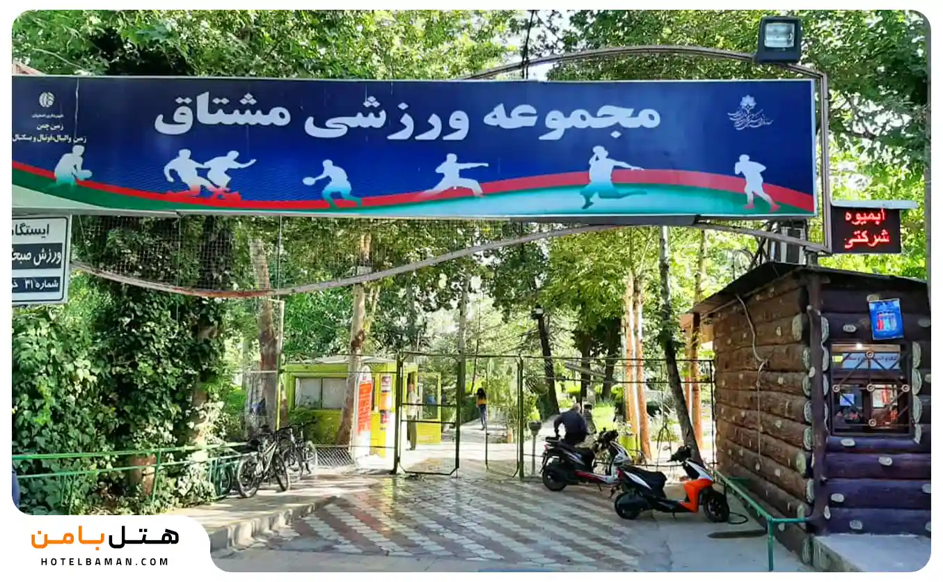 تصویر پارک مشتاق اصفهان