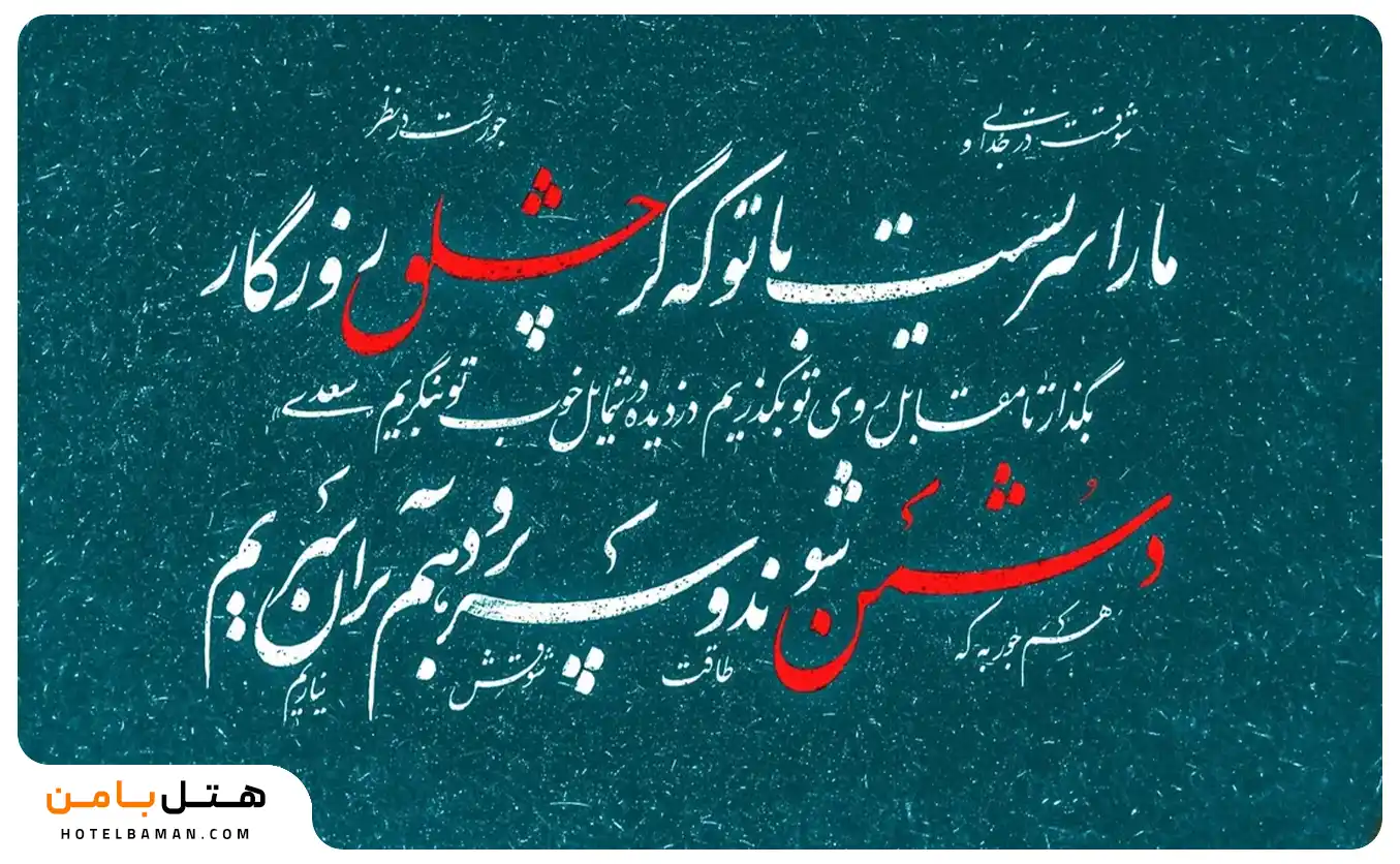 معروفترین شعر خواجوی کرمانی
