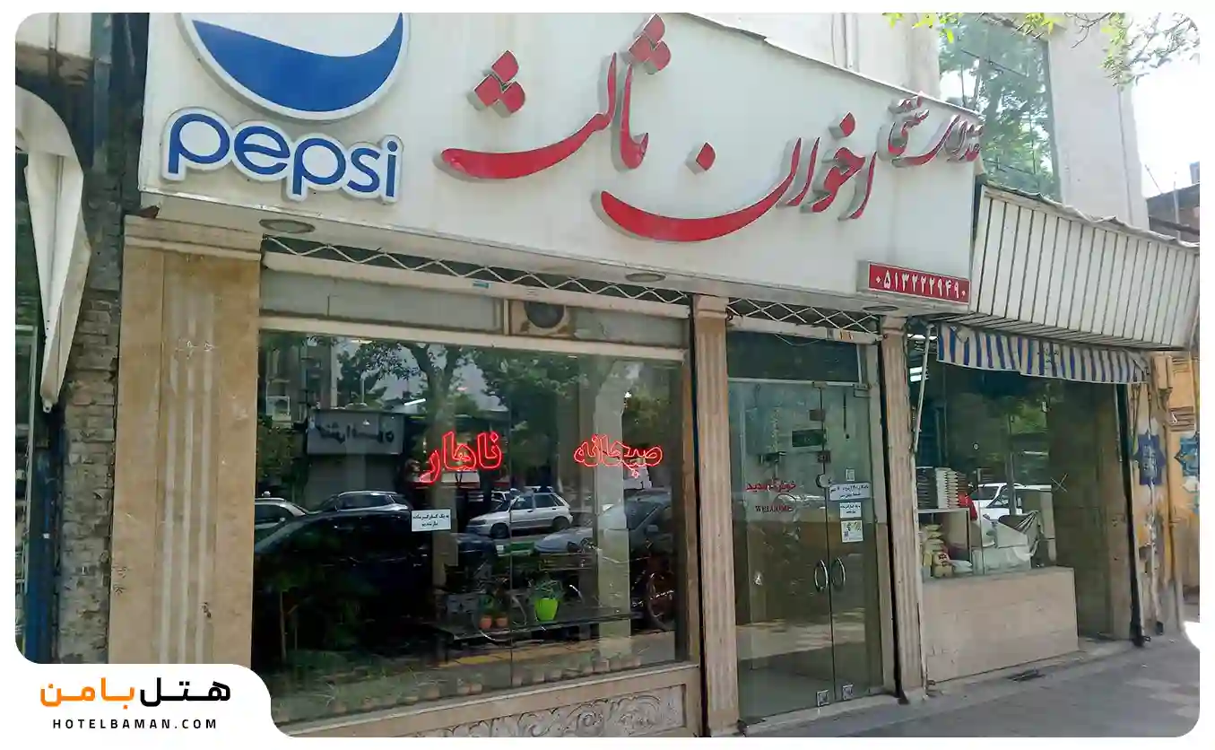 غذاهای سنتی اخوان ثالث مشهد