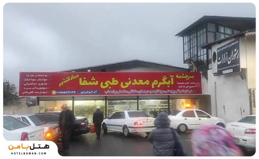 عکس از آبگرم‌های سنتی سادات‌شهر رامسر