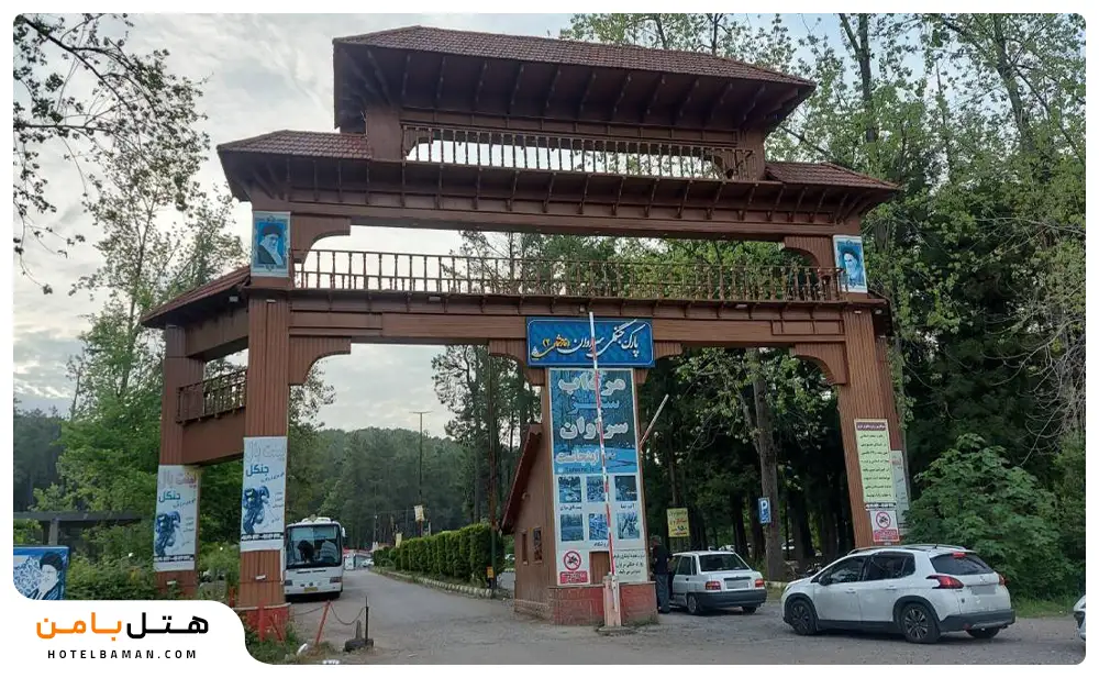 تصویر پارک جنگلی سراوان رشت
