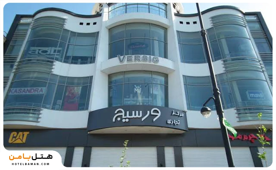 تصویر شاخص مرکز خرید ورسیج مشهد