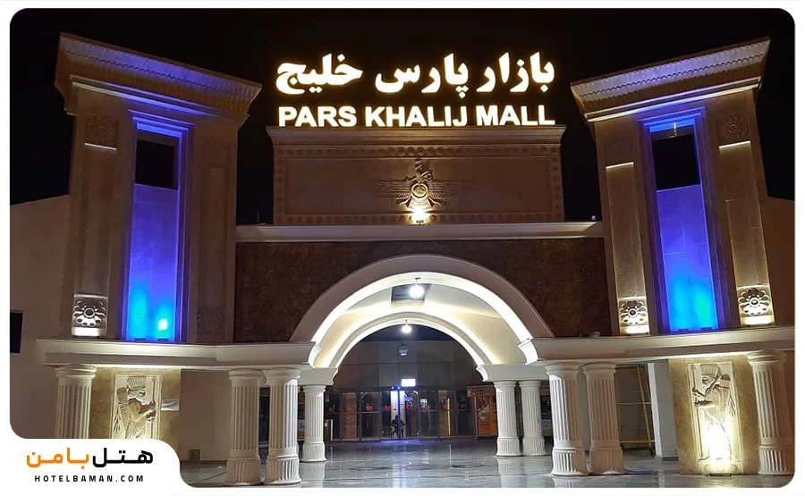 تصویر بازار پارس خلیج کیش